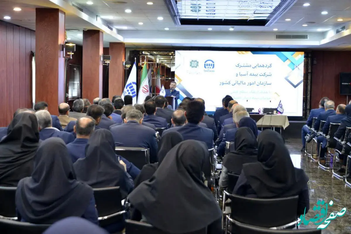 گردهمایی مشترک بیمه آسیا و سازمان امور مالیاتی برگزار شد