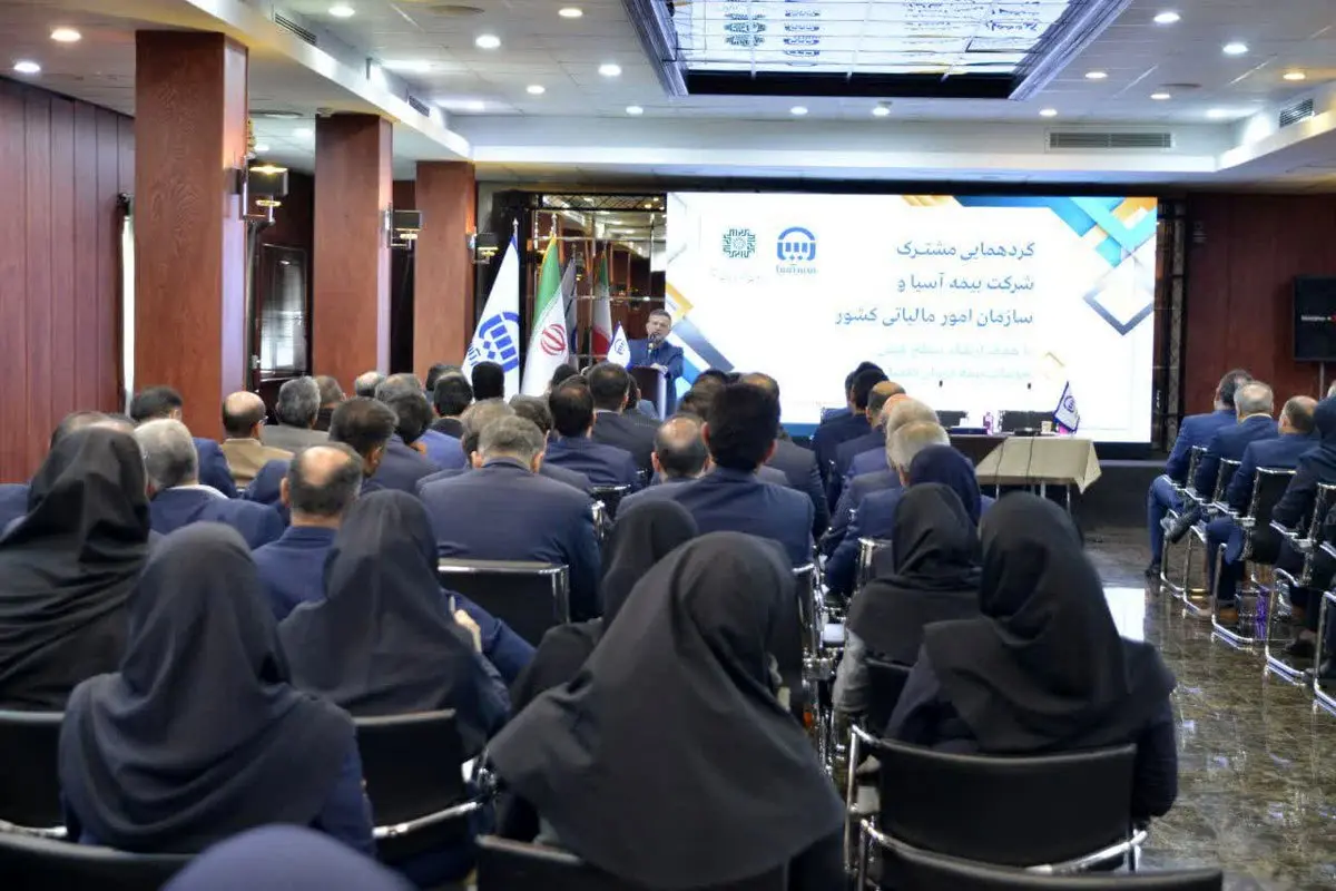 گردهمایی مشترک بیمه آسیا و سازمان امور مالیاتی برگزار شد