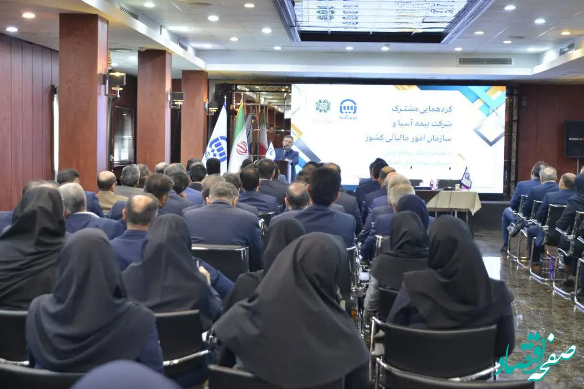 گردهمایی مشترک بیمه آسیا و سازمان امور مالیاتی برگزار شد