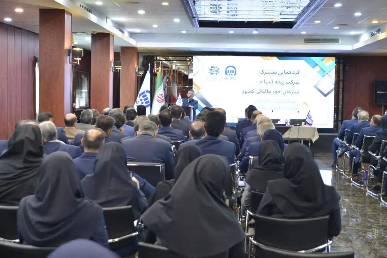گردهمایی مشترک بیمه آسیا و سازمان امور مالیاتی برگزار شد