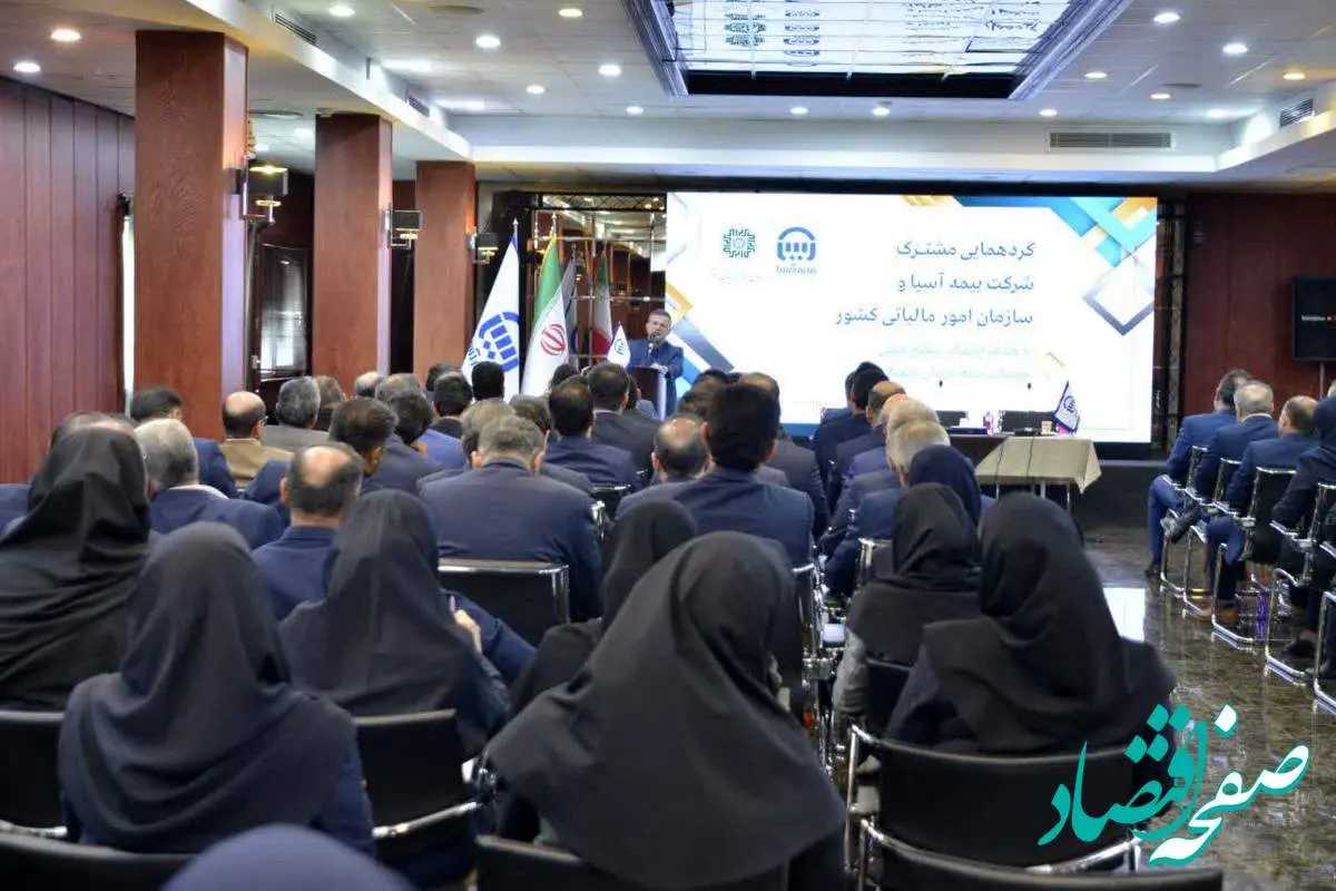گردهمایی مشترک بیمه آسیا و سازمان امور مالیاتی برگزار شد