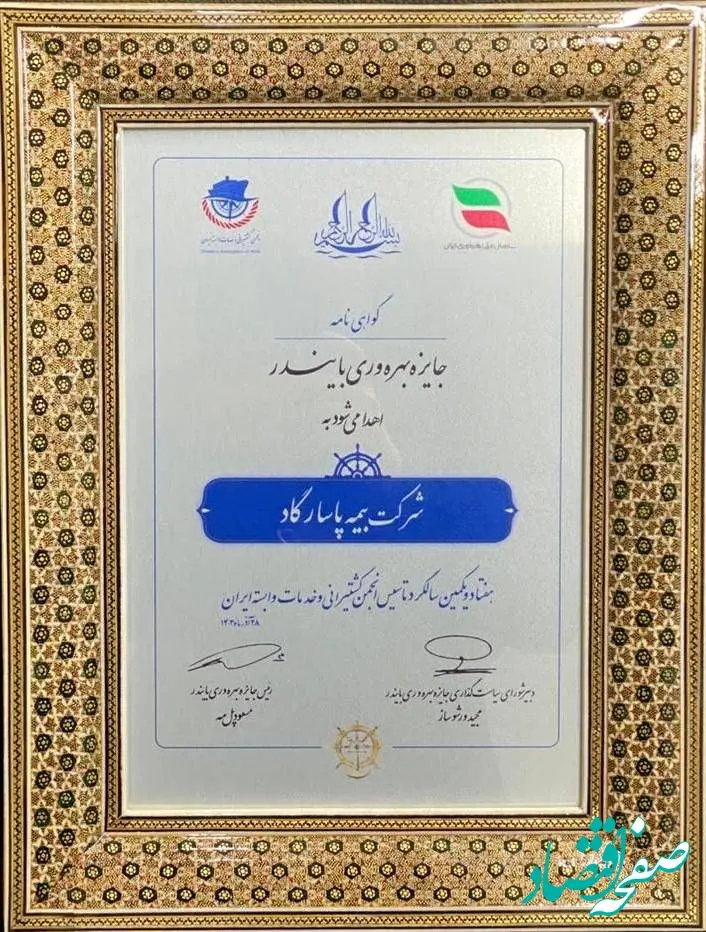 لوح زرین جایزه ملی بهره‌وری «بایندر» به شرکت بیمه پاسارگاد رسید