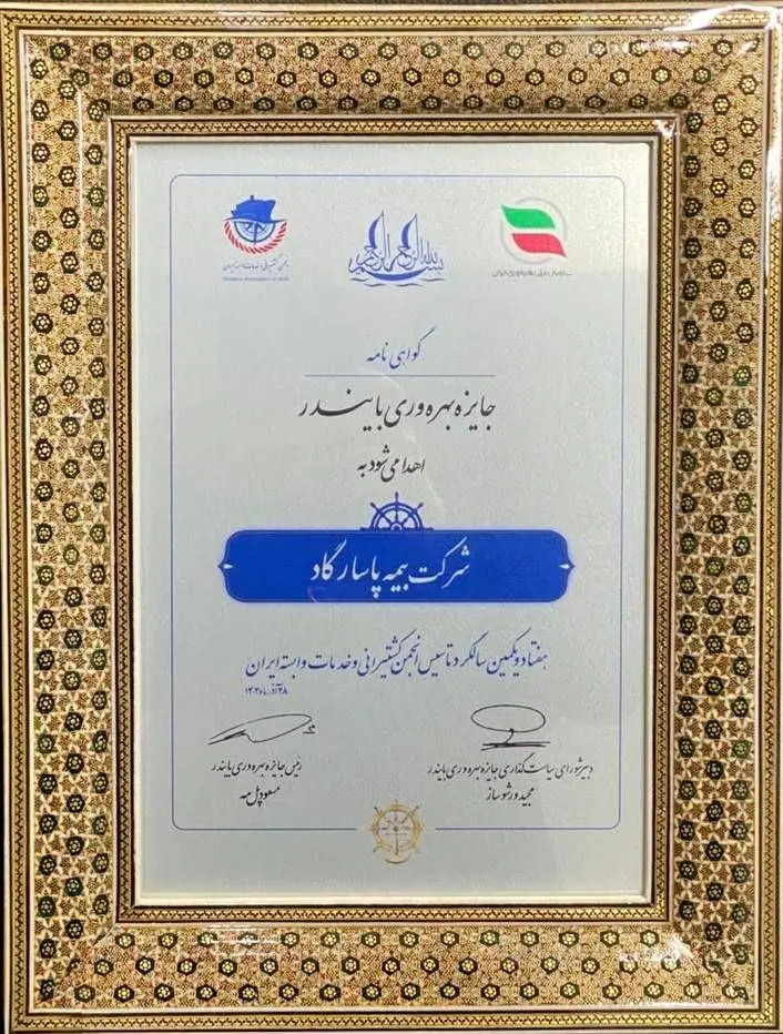 لوح زرین جایزه ملی بهرهوری «بایندر» به شرکت بیمه پاسارگاد رسید