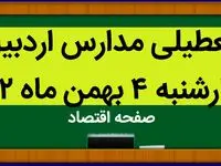 مدارس اردبیل فردا چهارشنبه ۴ بهمن ماه ۱۴۰۲ تعطیل است؟ | تعطیلی مدارس اردبیل چهارشنبه ۴ بهمن ۱۴۰۲