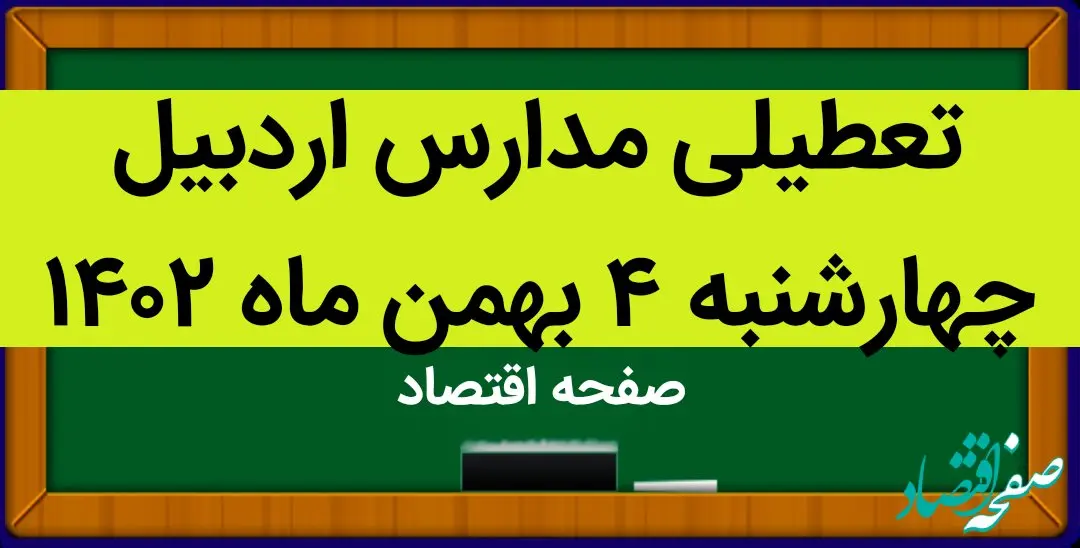 مدارس اردبیل فردا چهارشنبه ۴ بهمن ماه ۱۴۰۲ تعطیل است؟ | تعطیلی مدارس اردبیل چهارشنبه ۴ بهمن ۱۴۰۲