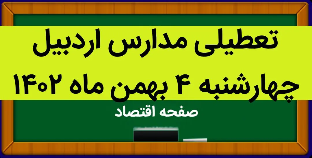 مدارس اردبیل فردا چهارشنبه ۴ بهمن ماه ۱۴۰۲ تعطیل است؟ | تعطیلی مدارس اردبیل چهارشنبه ۴ بهمن ۱۴۰۲