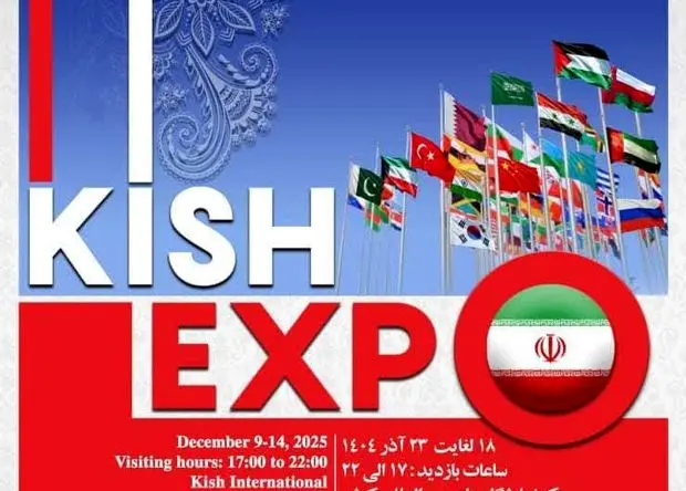حضور فعال دبیرخانه شورای‌عالی، سازمان‌های مناطق آزاد و سرمایه‌گذاران خارجی در رویداد کیش اکسپو 2025
