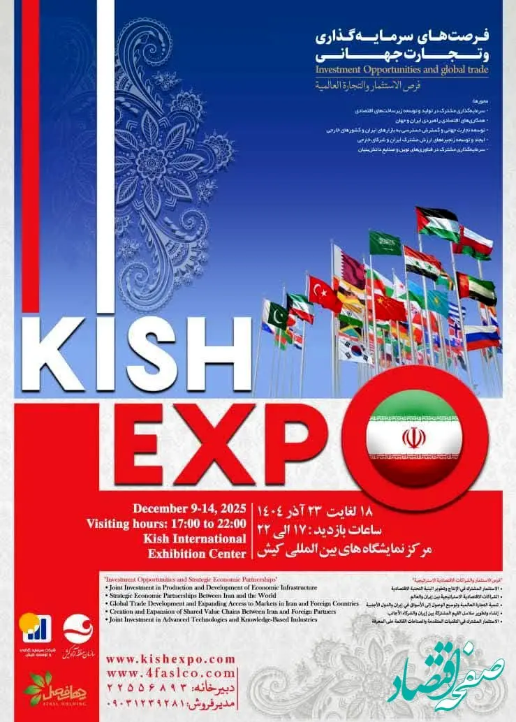 حضور فعال دبیرخانه شورای‌عالی، سازمان‌های مناطق آزاد و سرمایه‌گذاران خارجی در رویداد کیش اکسپو 2025