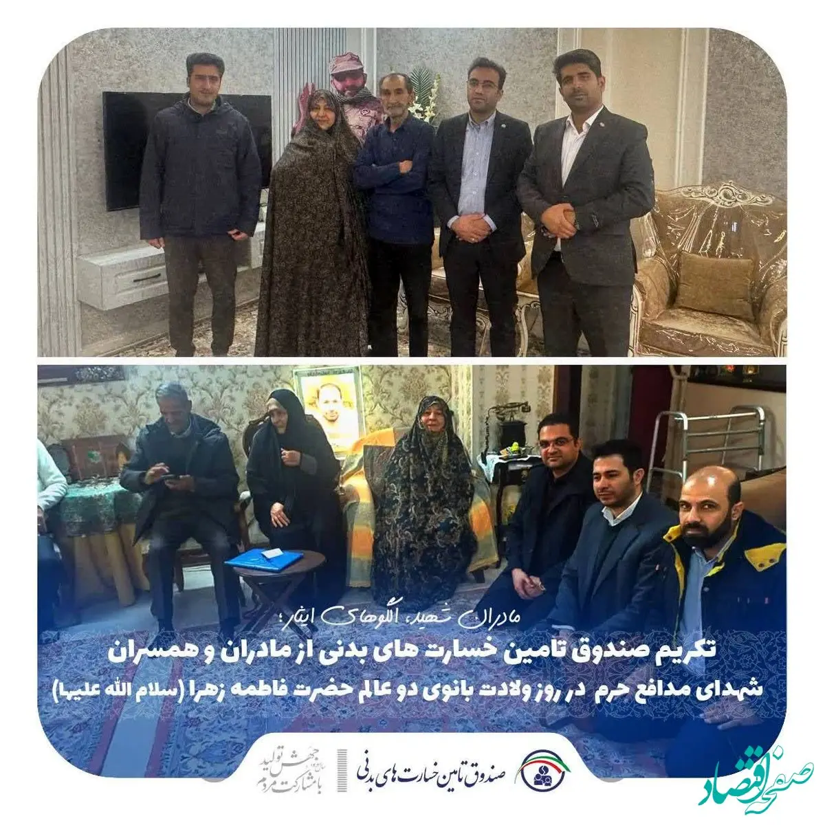 تکریم صندوق تامین خسارت‌های بدنی از مادران و همسران شهدای مدافع حرم در روز ولادت بانوی دوعالم، حضرت فاطمه زهرا (سلام الله علیها)