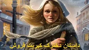 داستان شنیدنی و صوتی داستان دخترک کبریت‌ فروش با تصاویر زیبا 