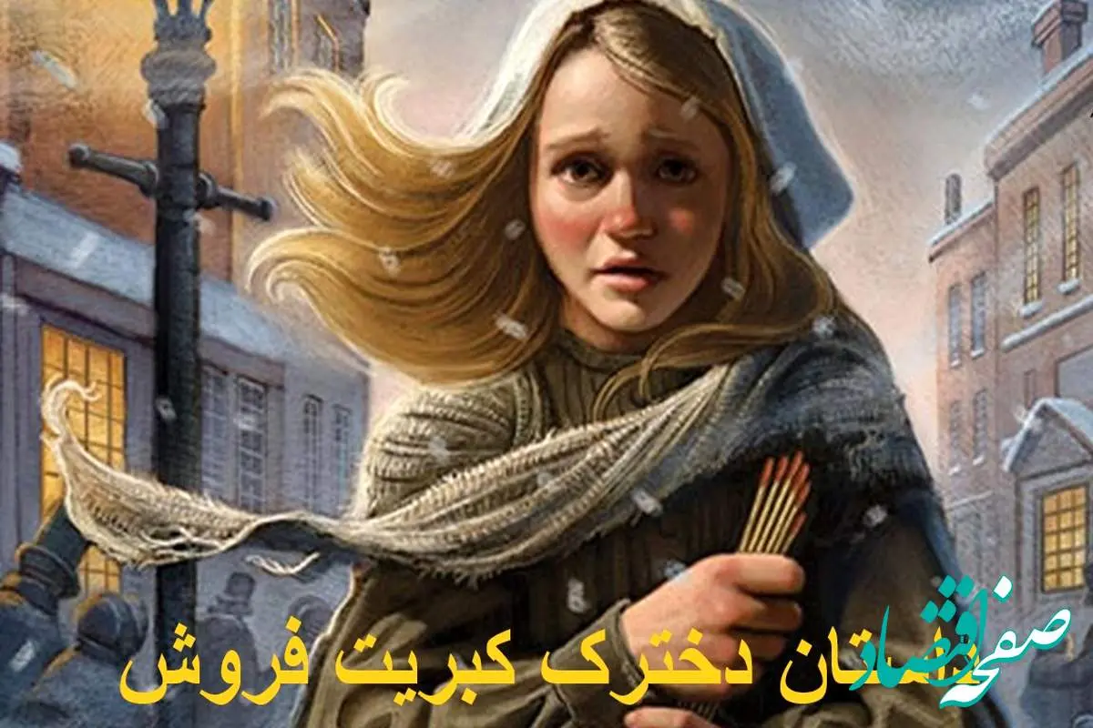 داستان شنیدنی و صوتی داستان دخترک کبریت‌ فروش با تصاویر زیبا 