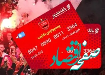 اعلام اسامی برندگان چهارمین مرحله قرعه‌کشی دارندگان "پرسپولیس کارت" بانک شهر