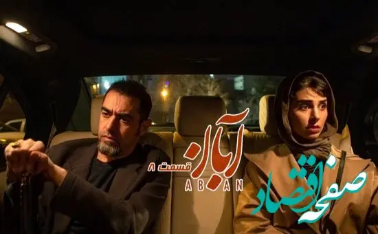 خلاصه داستان سریال آبان قسمت هشتم + دانلود سریال آبان قسمت ۸