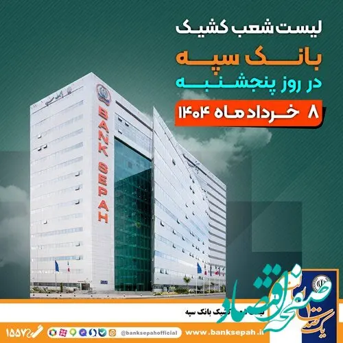 لیست شعب کشیک بانک سپه در روز پنجشنبه هشتم خردادماه