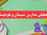 خبر فوری تعطیلی مدارس سیستان و بلوچستان فردا یکشنبه ۷ بهمن ۱۴۰۳ | مدارس زاهدان فردا یکشنبه ۷ بهمن ۱۴۰۳ تعطیل است؟