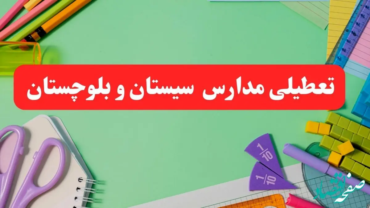 خبر فوری تعطیلی مدارس سیستان و بلوچستان فردا یکشنبه ۷ بهمن ۱۴۰۳ | مدارس زاهدان فردا یکشنبه ۷ بهمن ۱۴۰۳ تعطیل است؟