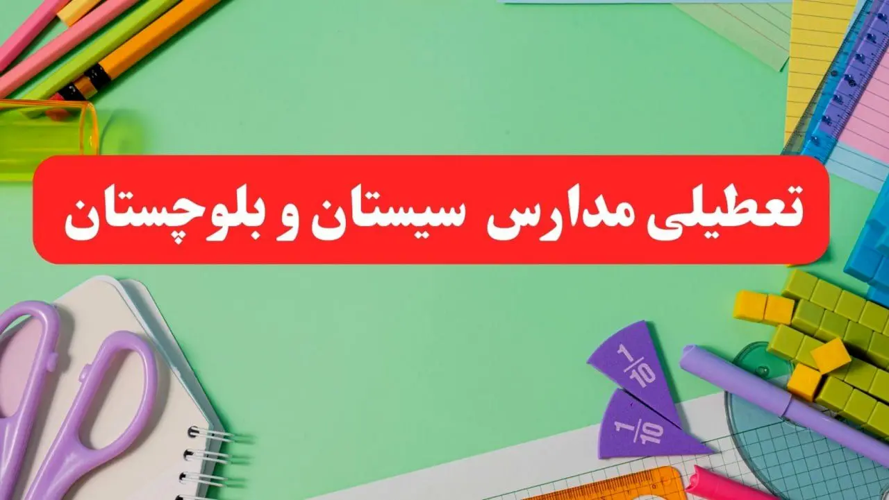 تعطیلی مدارس سیستان و بلوچستان فردا دوشنبه ۶ اسفند ۱۴۰۳ | مدارس زاهدان دوشنبه ۶ اسفند ۱۴۰۳ تعطیل است؟