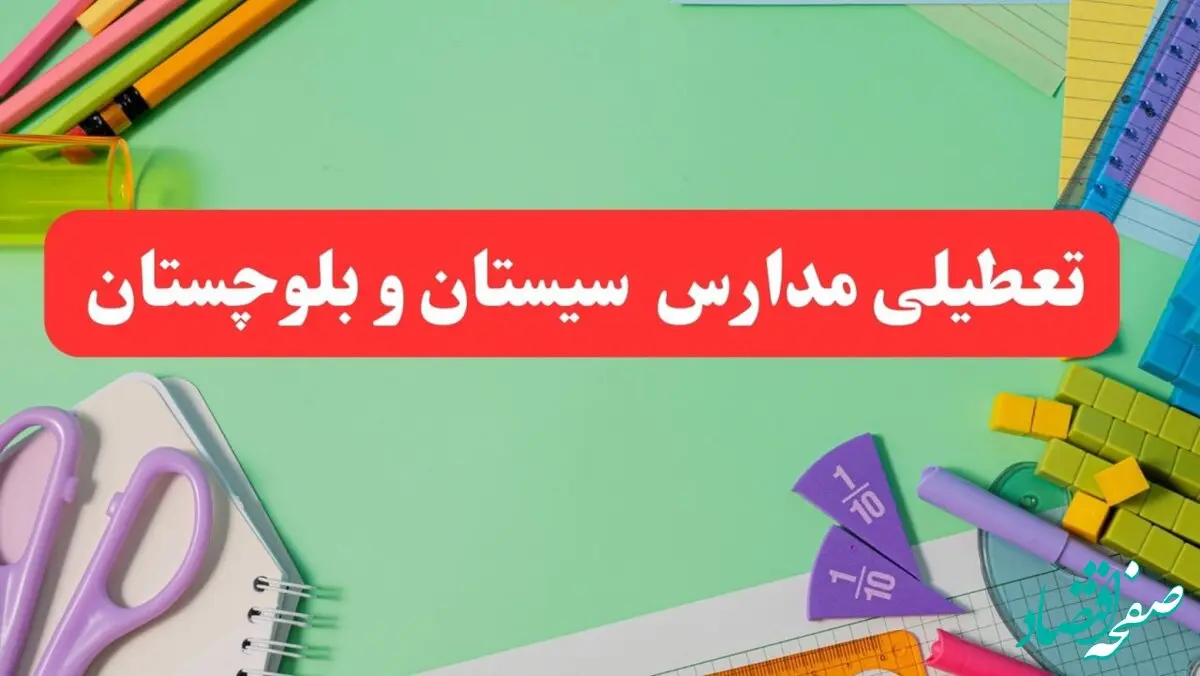 تعطیلی مدارس سیستان و بلوچستان فردا دوشنبه ۶ اسفند ۱۴۰۳ | مدارس زاهدان دوشنبه ۶ اسفند ۱۴۰۳ تعطیل است؟