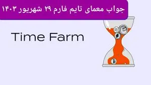 پاسخ سوال بازی تایم فارم timefarm امروز جمعه ۳۰ شهریور