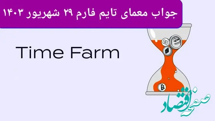 پاسخ سوال بازی تایم فارم timefarm امروز جمعه ۳۰ شهریور