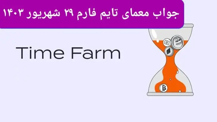 پاسخ سوال بازی تایم فارم timefarm امروز جمعه ۳۰ شهریور