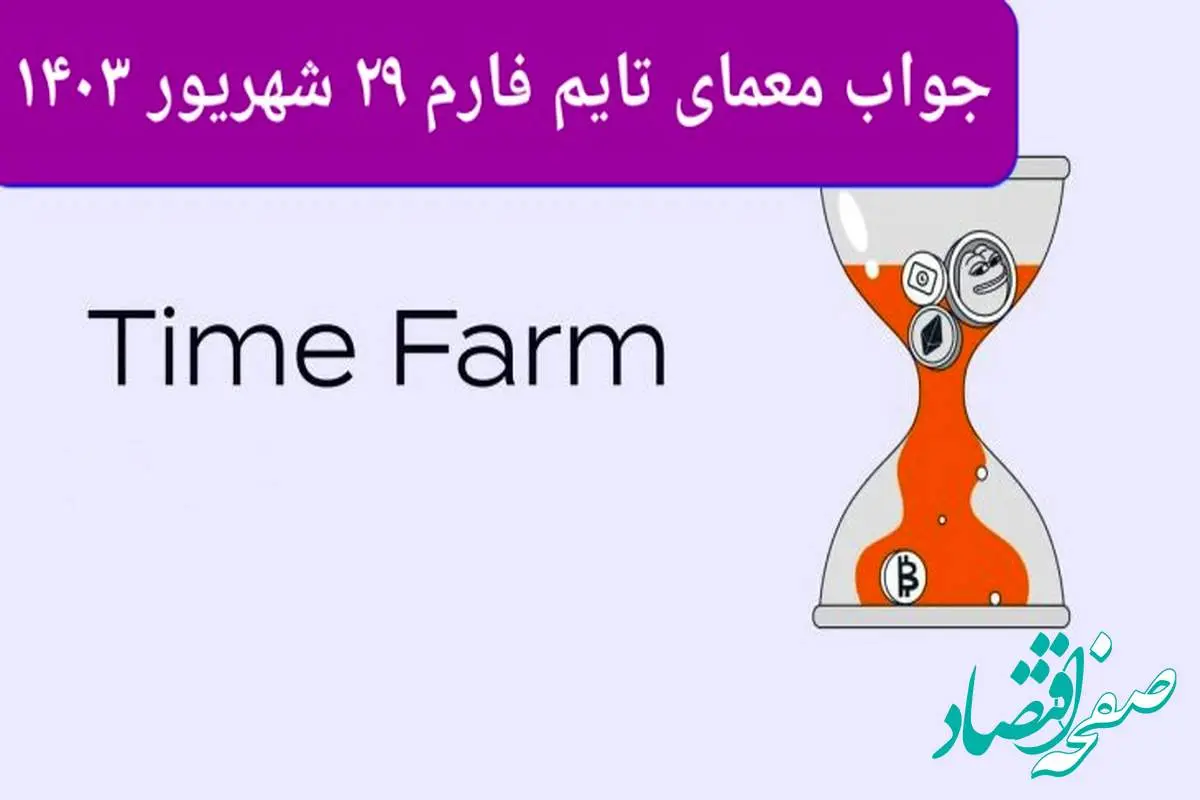 پاسخ سوال بازی تایم فارم timefarm امروز پنجشنبه ۲۹ شهریور