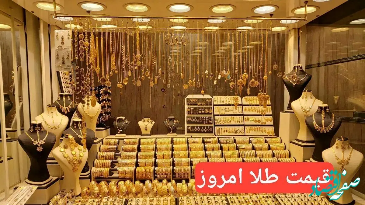 قیمت طلا دوباره پا پس کشید! / قیمت جدید طلا امروز ۸ آذر ۱۴۰۳