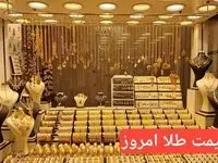 قیمت طلا دوباره پا پس کشید! / قیمت جدید طلا امروز ۸ آذر ۱۴۰۳