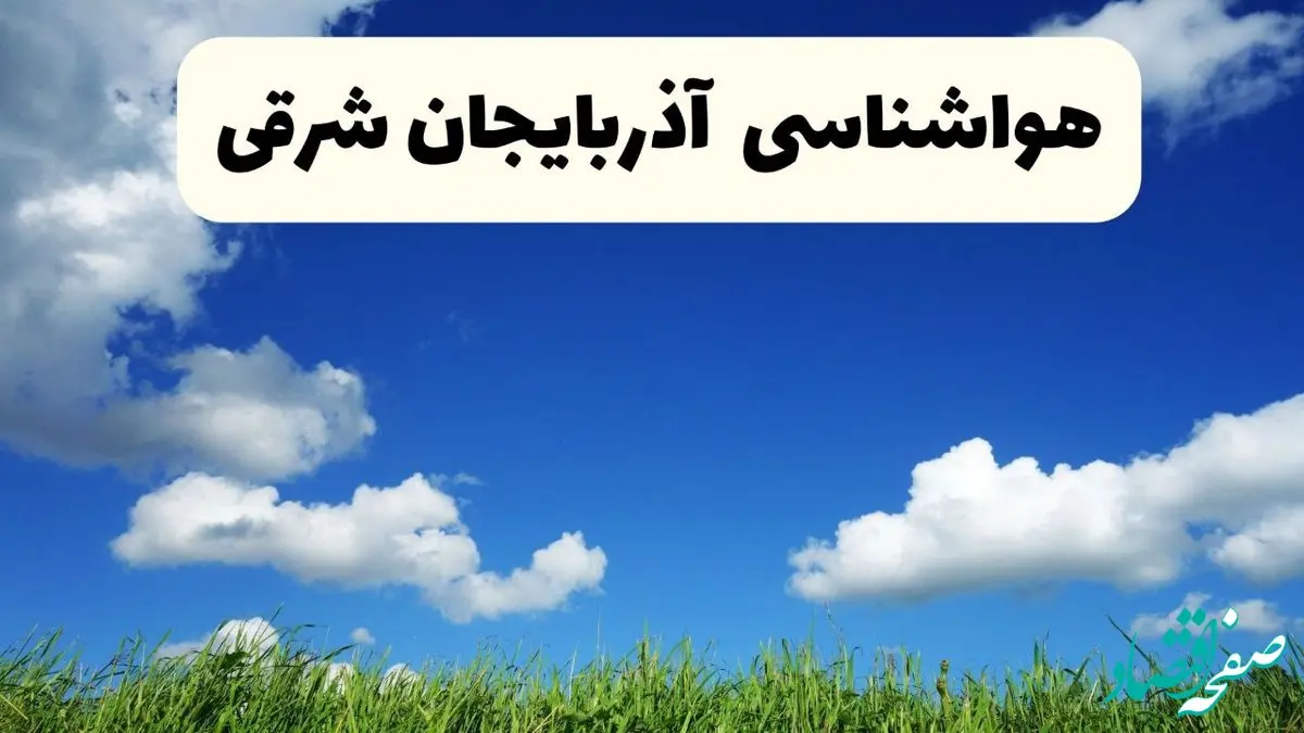 خبر فوری هواشناسی آذربایجان شرقی ۱۷ اردیبهشت اعلام شد | پیش بینی وضعیت آب و هوا آذربایجان شرقی فردا چهارشنبه ۱۷ اردیبهشت ماه ۱۴۰۴ + هواشناسی تبریز