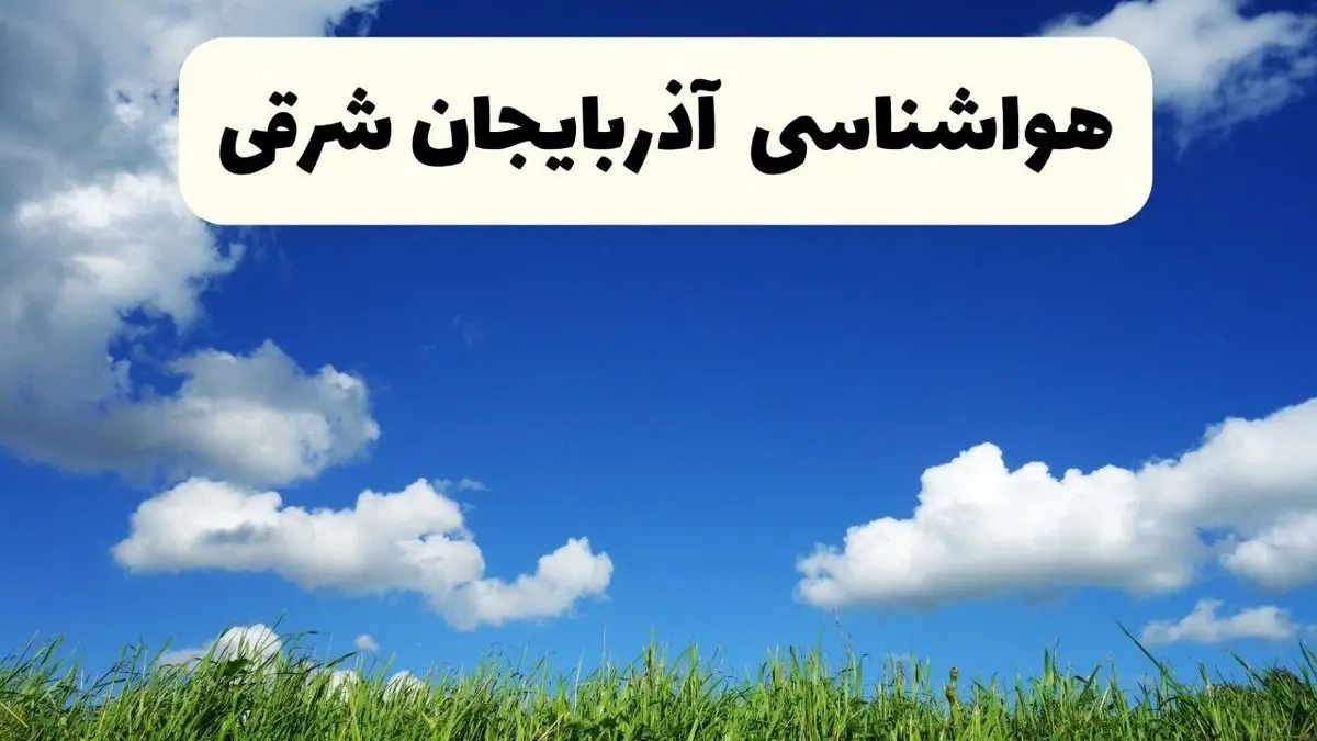 خبر فوری هواشناسی آذربایجان شرقی ۱۷ اردیبهشت اعلام شد | پیش بینی وضعیت آب و هوا آذربایجان شرقی فردا چهارشنبه ۱۷ اردیبهشت ماه ۱۴۰۴ + هواشناسی تبریز