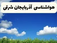 خبر فوری هواشناسی آذربایجان شرقی ۱۷ اردیبهشت اعلام شد | پیش بینی وضعیت آب و هوا آذربایجان شرقی فردا چهارشنبه ۱۷ اردیبهشت ماه ۱۴۰۴ + هواشناسی تبریز