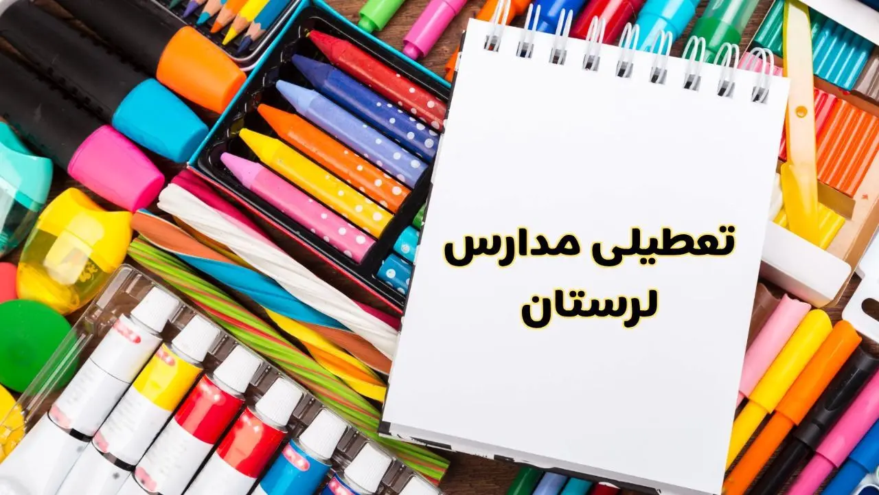 مدارس استان لرستان فردا چهارشنبه پانزدهم اسفند ماه ۱۴۰۳ تعطیل است؟ | تعطیلی مدارس خرم‌آباد چهارشنبه ۱۵ اسفند ۱۴۰۳