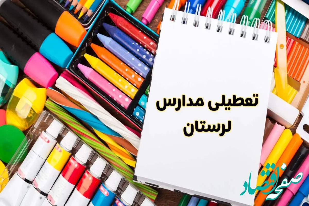 مدارس استان لرستان فردا چهارشنبه پانزدهم اسفند ماه ۱۴۰۳ تعطیل است؟ | تعطیلی مدارس خرم‌آباد چهارشنبه ۱۵ اسفند ۱۴۰۳