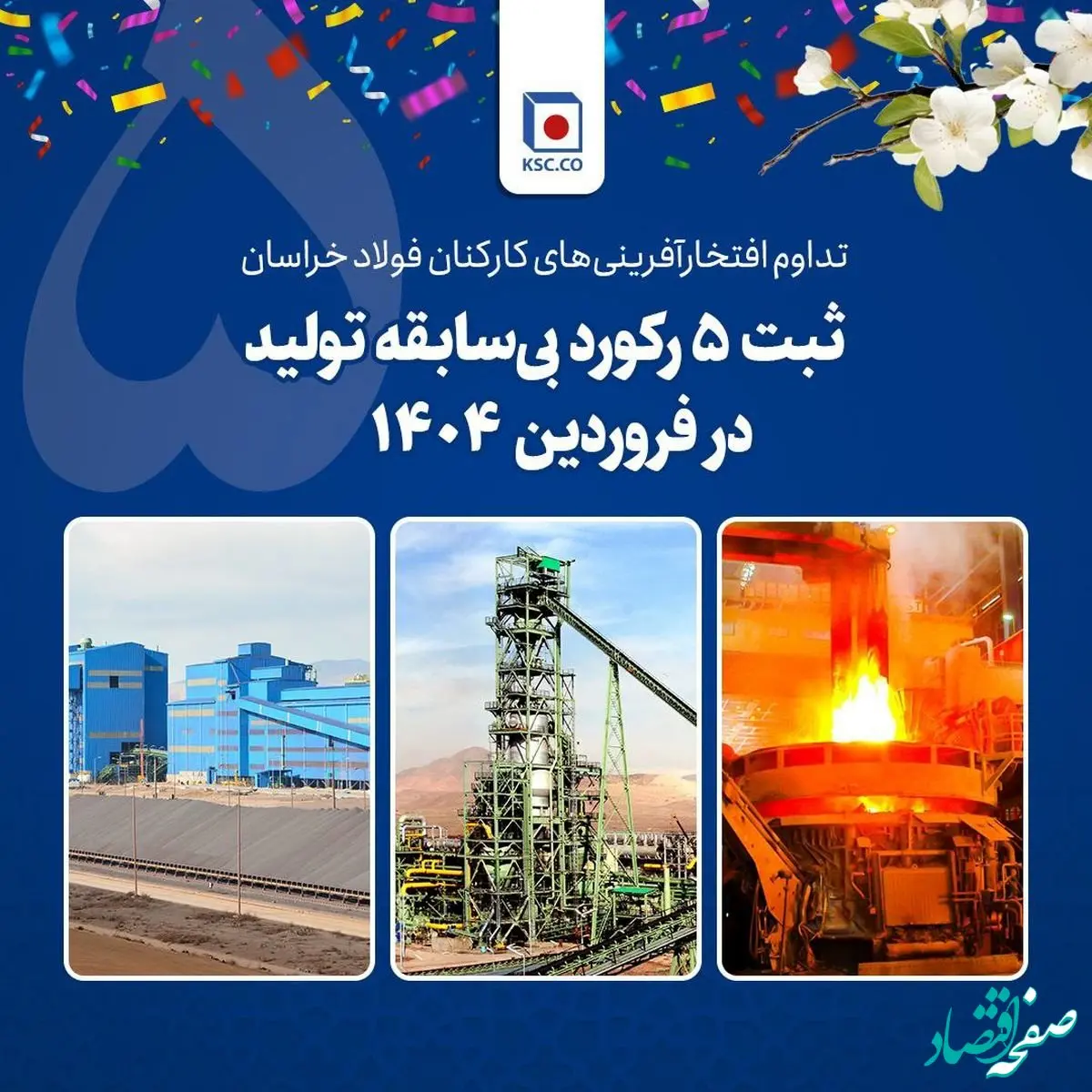 تداوم افتخارآفرینی‌های کارکنان فولاد خراسان/ثبت ۵ رکورد بی‌سابقه تولید در فروردین ۱۴۰۴