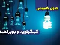 جدول خاموشی برق کهگیلویه و بویر احمد چهارشنبه ۵ دی ۱۴۰۳ اعلام شد 