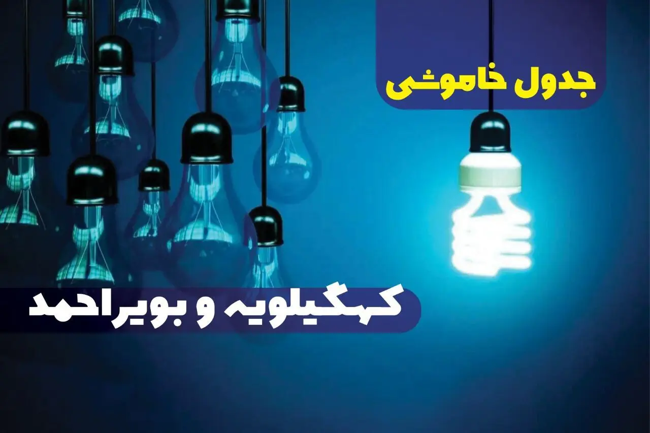 جدول خاموشی برق کهگیلویه و بویر احمد چهارشنبه ۵ دی ۱۴۰۳ اعلام شد 