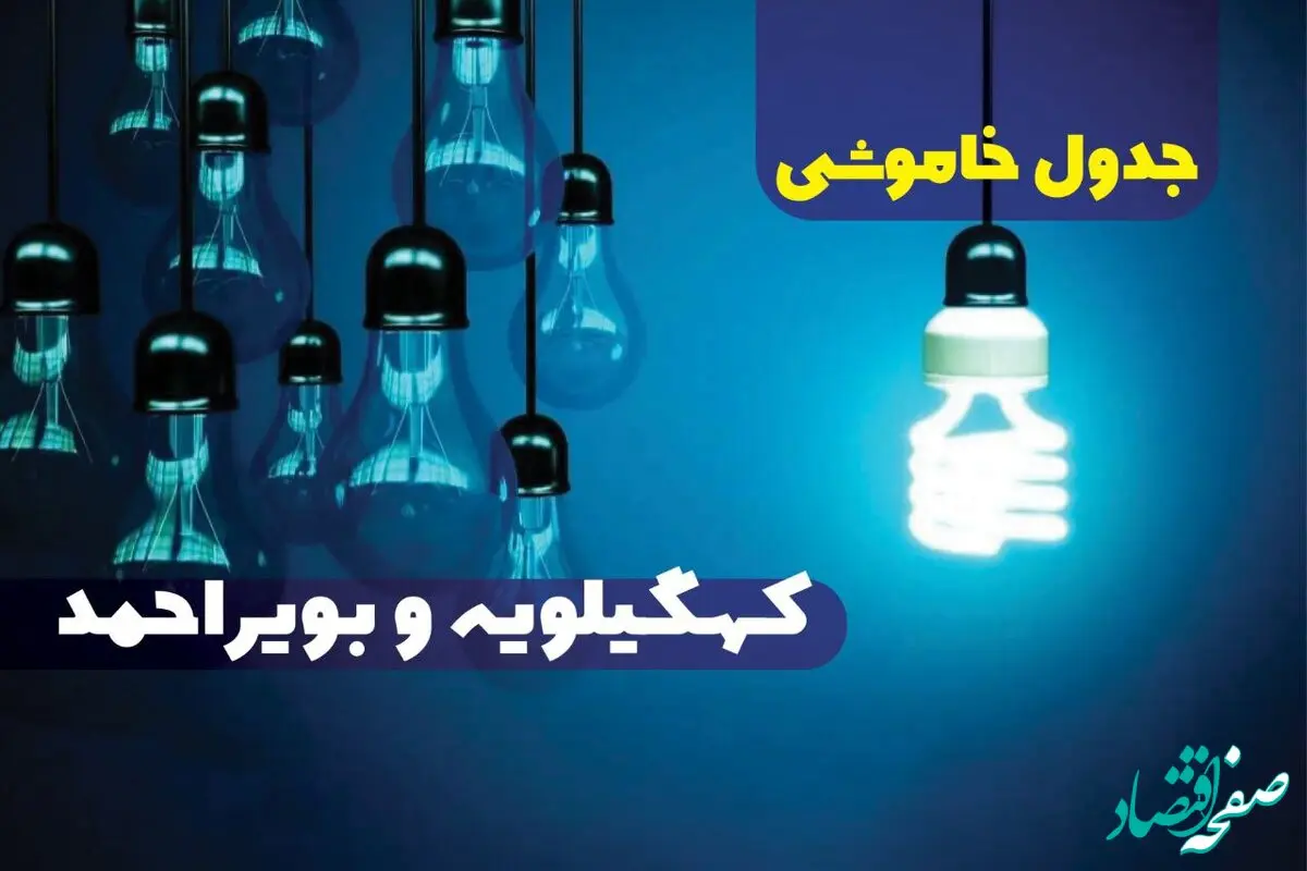 جدول خاموشی برق کهگیلویه و بویر احمد چهارشنبه ۵ دی ۱۴۰۳ اعلام شد 