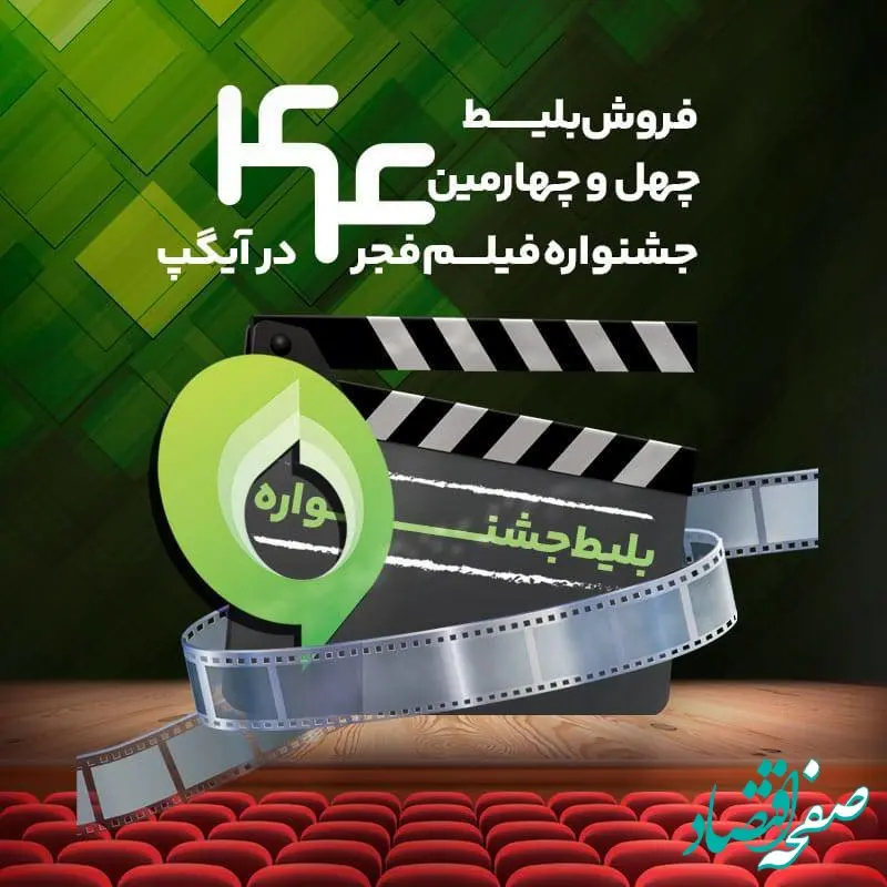 خرید بلیت جشنواره فیلم فجر از آیگپ