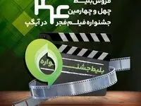 خرید بلیت جشنواره فیلم فجر از آیگپ