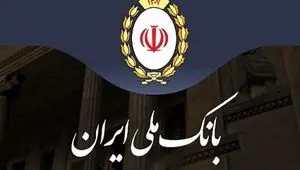 اطلاعیه مهم بانک ملی ایران درباره اطلاعات حساب مشتریان 