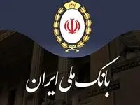 اطلاعیه مهم بانک ملی ایران درباره اطلاعات حساب مشتریان 
