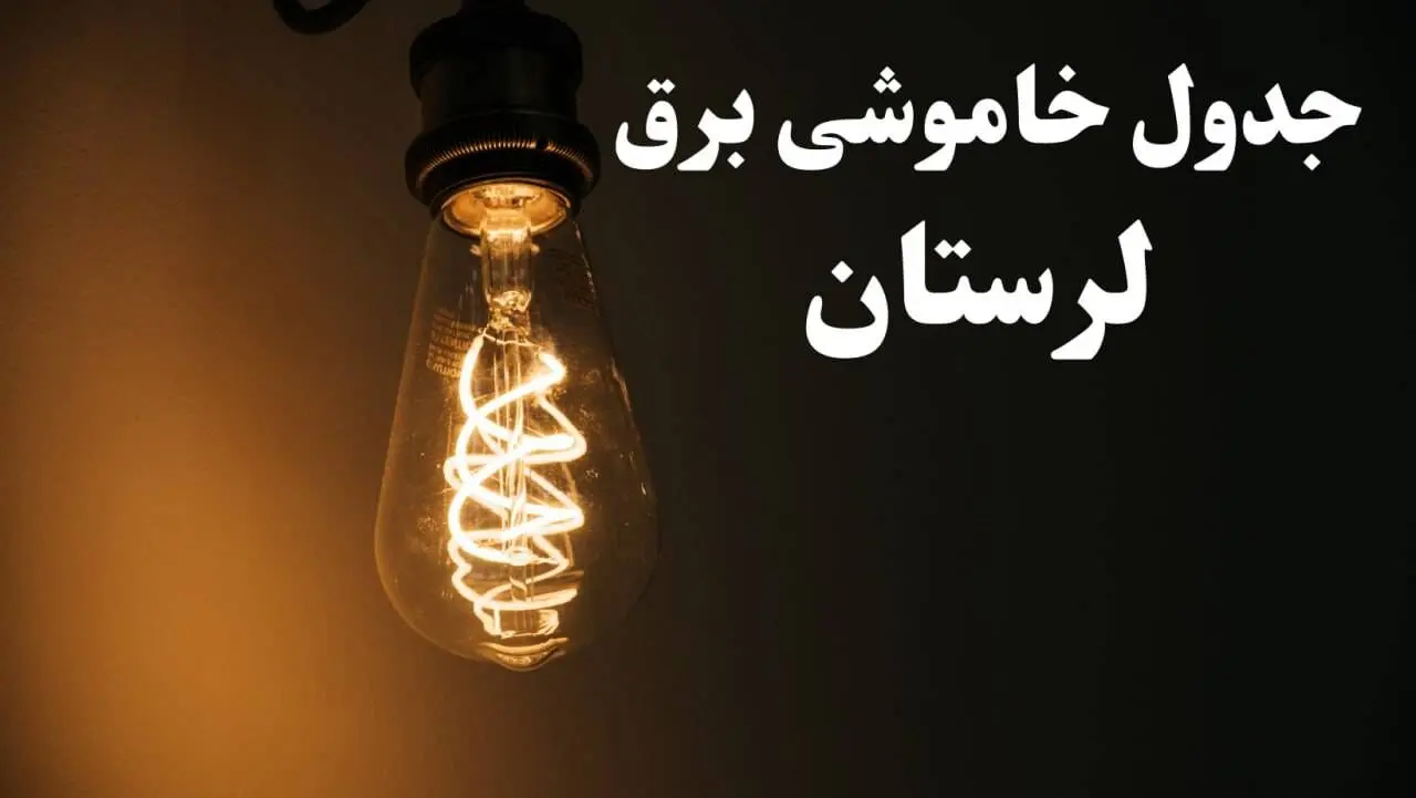 برنامه قطعی برق لرستان شنبه ۱۳ بهمن ۱۴۰۳ + جدول خاموشی برق خرم آباد شنبه ۱۳ بهمن ۱۴۰۳