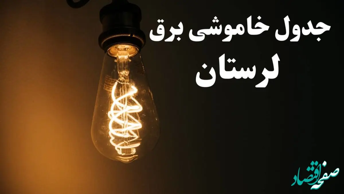 برنامه قطعی برق لرستان شنبه ۱۳ بهمن ۱۴۰۳ + جدول خاموشی برق خرم آباد شنبه ۱۳ بهمن ۱۴۰۳