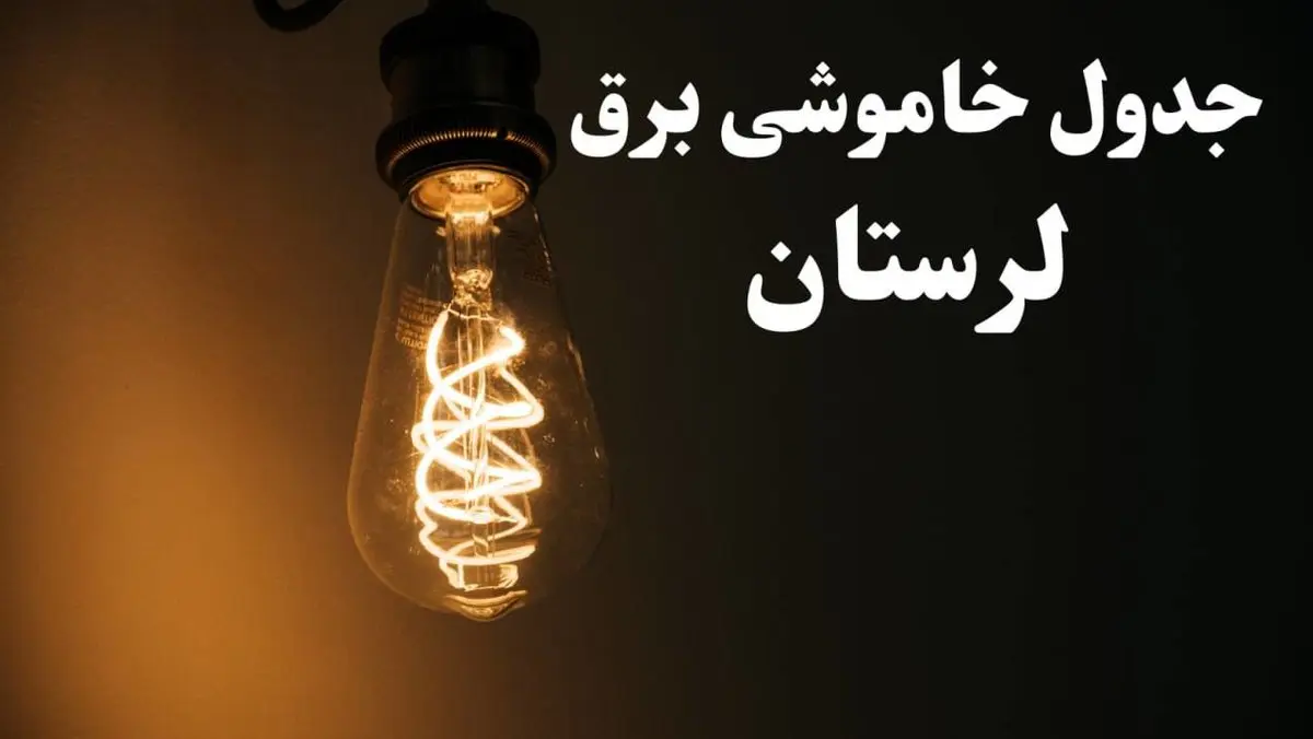 برنامه قطعی برق لرستان شنبه ۱۳ بهمن ۱۴۰۳ + جدول خاموشی برق خرم آباد شنبه ۱۳ بهمن ۱۴۰۳