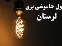 برنامه قطعی برق لرستان شنبه ۱۳ بهمن ۱۴۰۳ + جدول خاموشی برق خرم آباد شنبه ۱۳ بهمن ۱۴۰۳