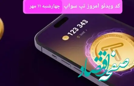 کدهای امروز ویدئو تپ سواپ چهارشنبه ۱۱ مهر ۱۴۰۳ 