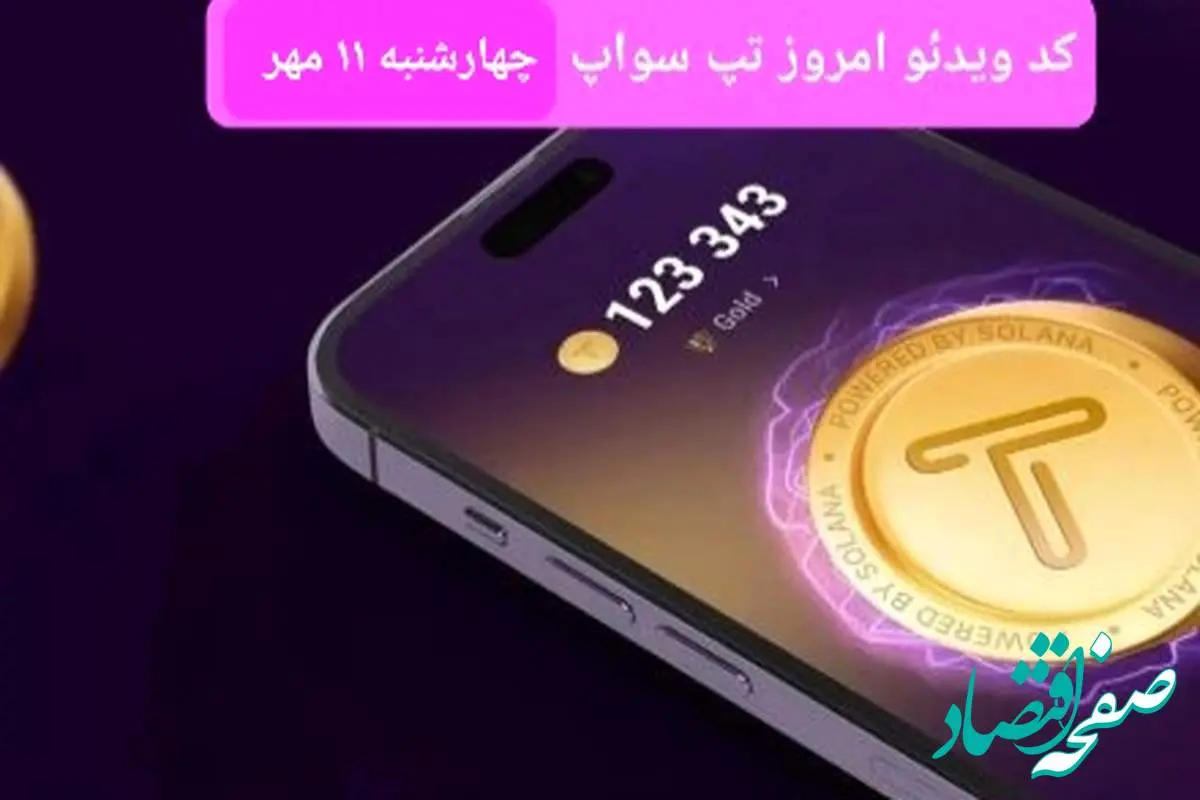 کدهای امروز ویدئو تپ سواپ چهارشنبه ۱۱ مهر ۱۴۰۳ 