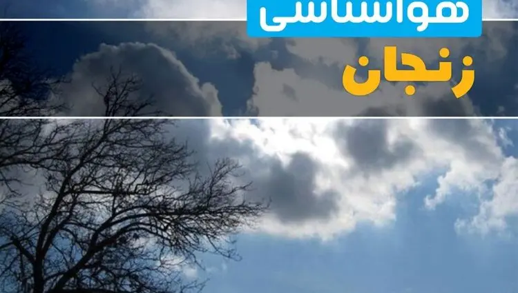هواشناسی زنجان ۲۴ ساعت آینده | پیش بینی وضعیت آب و هوا زنجان فردا جمعه ۷ فروردین ماه ۱۴۰۵ | آب و هوای زنجان