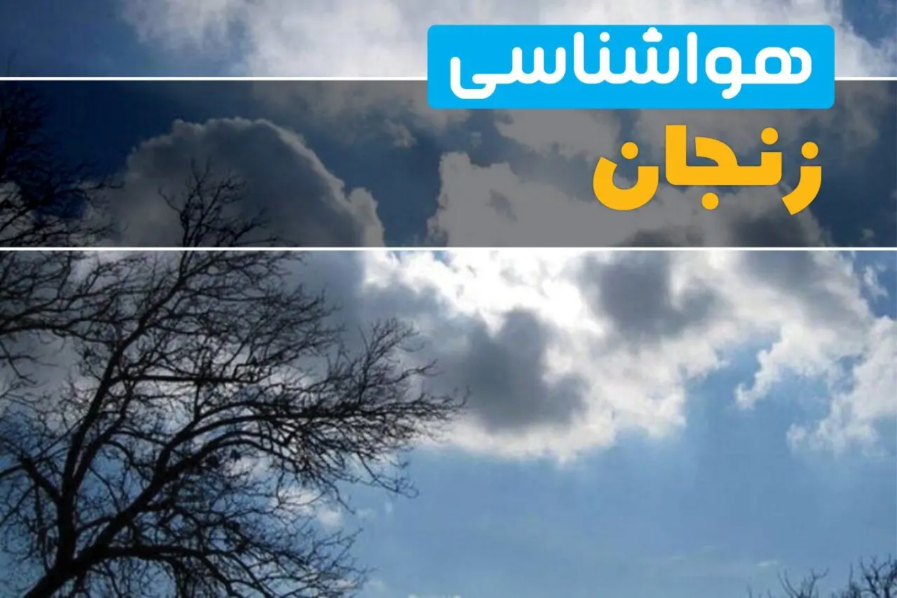 آخرین خبر از هواشناسی زنجان در ۲۴ ساعت آینده | پیش بینی وضعیت آب و هوا زنجان فردا یکشنبه ۷ اردیبهشت ماه ۱۴۰۴ 