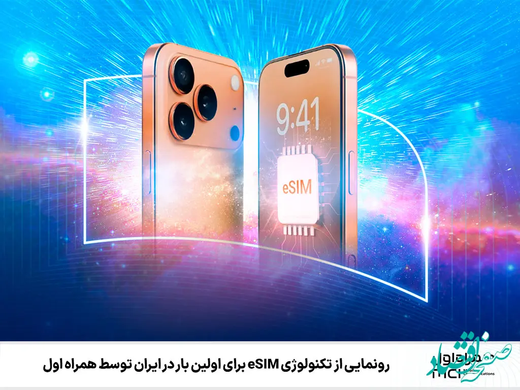 رونمایی از تکنولوژی eSIM برای اولین بار در ایران توسط همراه اول